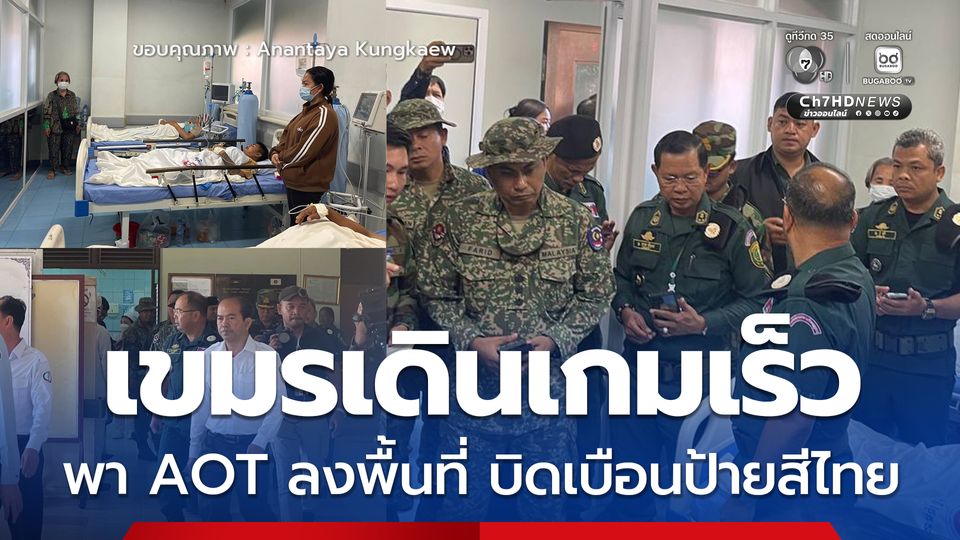 เขมรพา AOT ลงพื้นที่ดูคนบาดเจ็บ บิดเบือนใส่ร้ายถูกไทยโจมตี