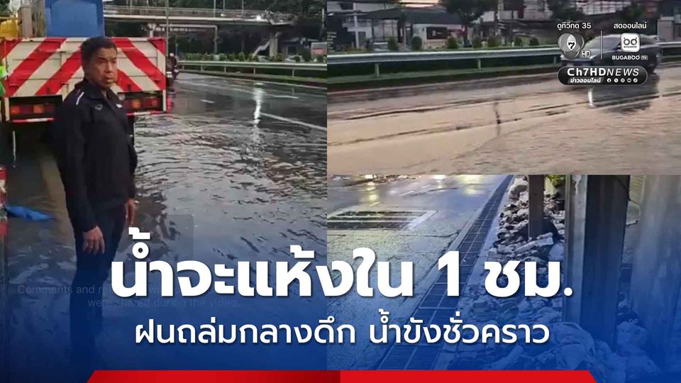 ฝนถล่มกลางดึก กทม. เหลือน้ำท่วม 5 จุด คาดจะแห้งเป็นปกติใน 1 ชม.