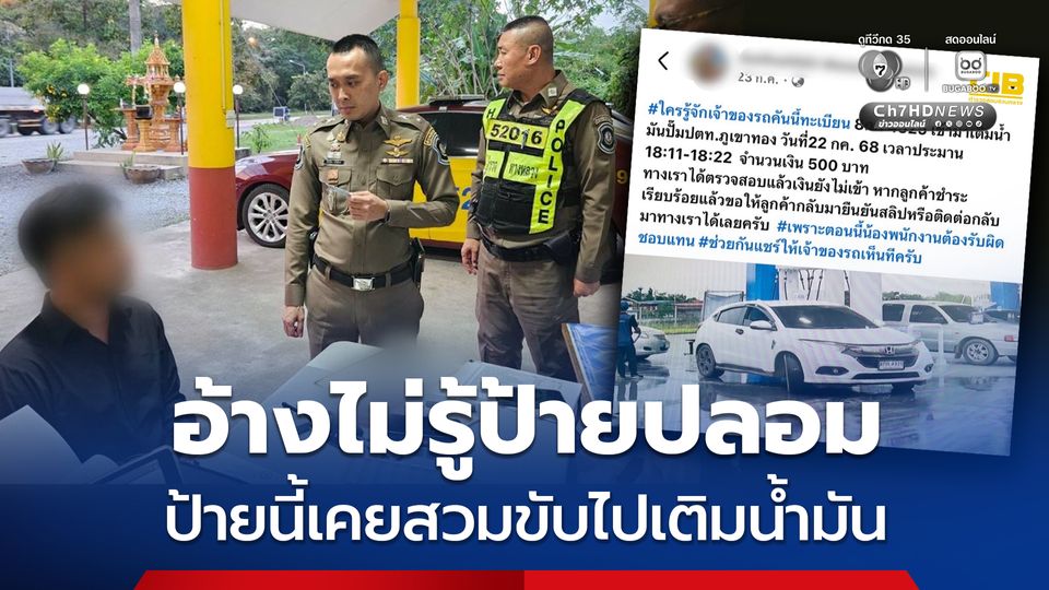 ตร.ทางหลวง สกัดจับรถสวมป้ายปลอม เคยขับไปเติมน้ำมันจนเด็กปั๊มโพสต์ติดตาม