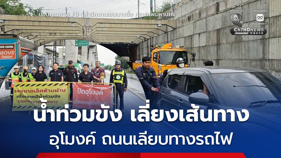 หลีกเลี่ยงเส้นทาง อุโมงค์ ถนนเลียบทางรถไฟ  น้ำท่วมขังและถูกขโมยตัดสายไฟระบบสูบน้ำเกิดความเสียหาย