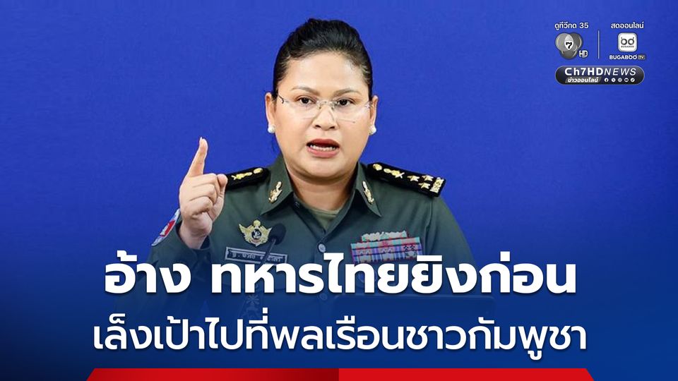 “มาลี โสเจียตา” อ้าง ทหารไทยยิงพลเรือนกัมพูชาก่อน และทหารกัมพูชาไม่ได้ติดอาวุธ 