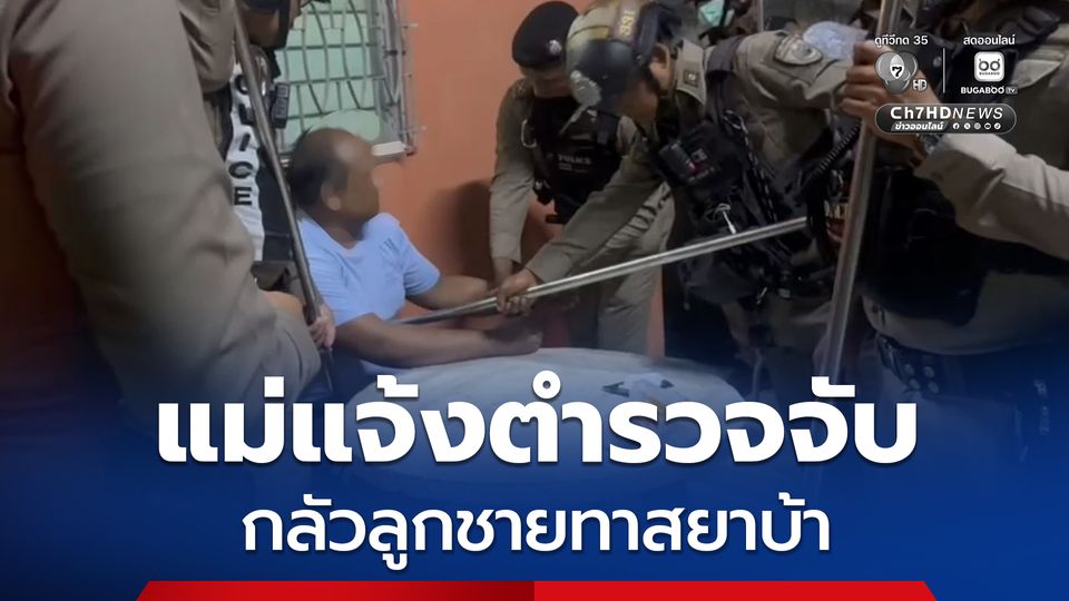 แม่แจ้งตำรวจจับ กลัวลูกชายทาสยาบ้า หลังคลุ้มคลั่งทำลายข้าวของในบ้าน