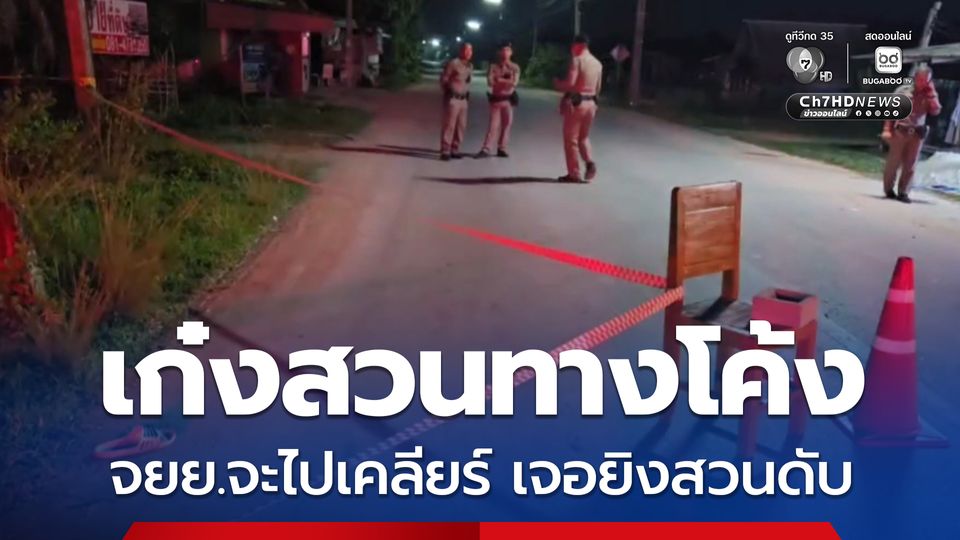 เก๋งสวนทางโค้ง จยย.ตะโกนด่าแม่ไล่หลัง กลับรถจะไปเคลียร์ เจอยิงสวนดับ