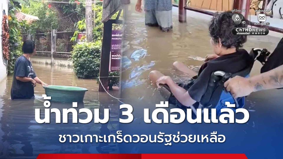 น้ำท่วม 3 เดือนแล้ว ชาวเกาะเกร็ดวอนรัฐช่วยเหลือ