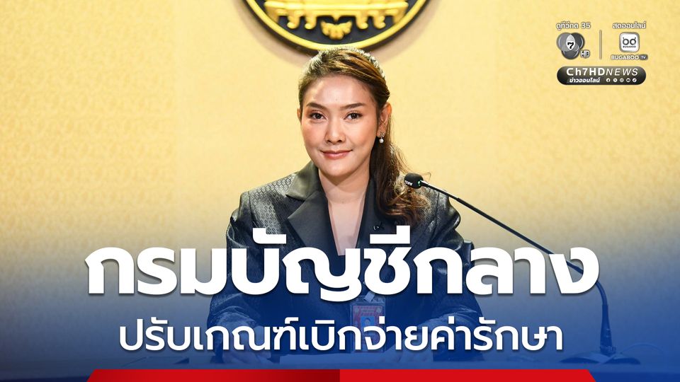 กรมบัญชีกลาง ปรับเกณฑ์เบิกจ่ายค่ารักษา “ผู้ป่วยโรคมะเร็งและโลหิตวิทยา” เริ่ม 1 ธ.ค.นี้