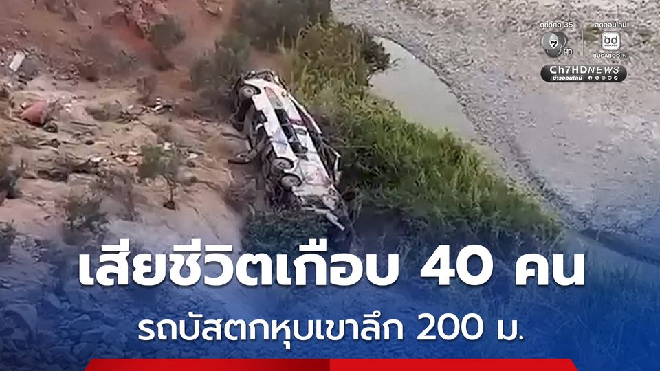 สลด ! รถบัสตกลงหุบเขาลึก 200 เมตร ในเปรู มีผู้เสียชีวิตเกือบ 40 คน เจ็บอีกกว่า 25 คน