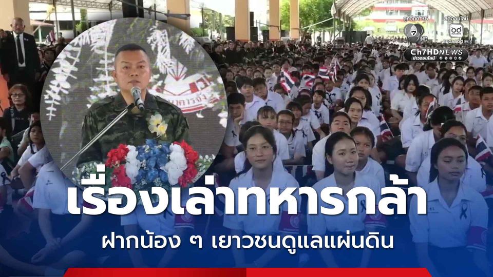 แม่ทัพกุ้งฝากเยาวชนดูแลแผ่นดิน 1 ตารางนิ้วก็แผ่นดินไทย