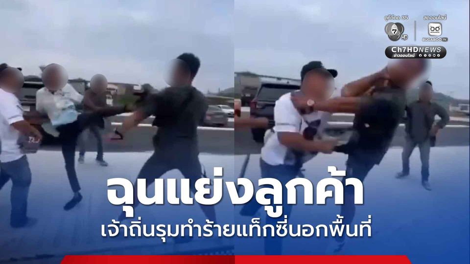 ฉุนแย่งลูกค้า เจ้าถิ่นรุมทำร้ายแท็กซี่นอกพื้นที่