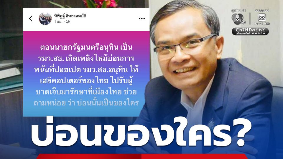 บ่อนของใคร? นิพิฏฐ์ ถาม อนุทิน ส่งเฮลิคอปเตอร์ รับคนเจ็บเพลิงไหม้บ่อนพนันปอยเปต