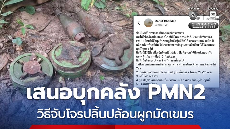 พล.อ. มนัส เสนอบุกคลัง PMN2 จับโจรปลิ้นปล้อน