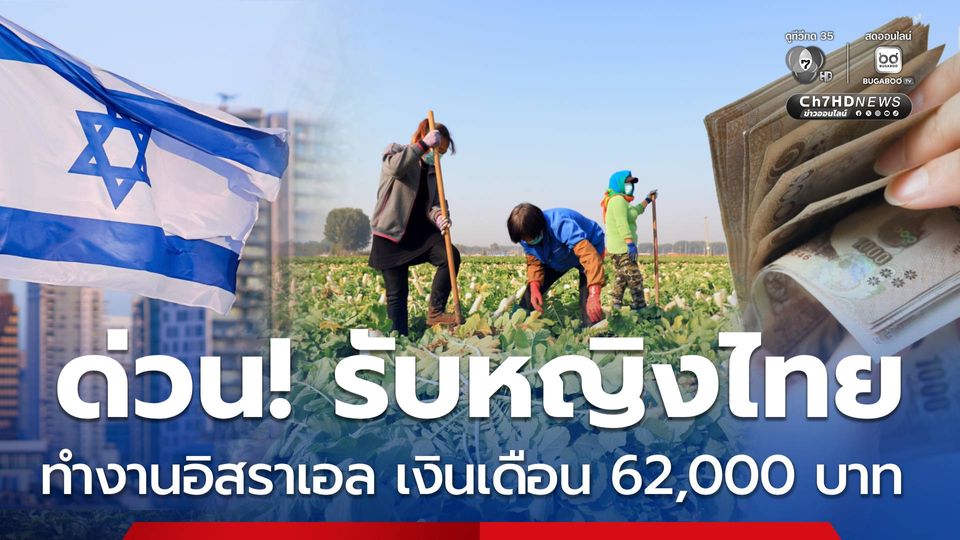 ด่วน! รับหญิงไทยทำงานอิสราเอล เงินเดือนขั้นต่ำ 62,000 บาท