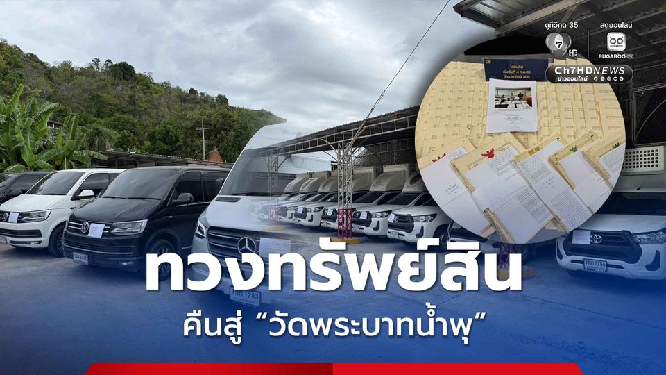คืนศรัทธา บอกลาความงมมาย ทวงทรัพย์สินหมื่นล้านคืนวัดพระบาทน้ำพุ !