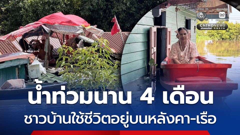 น้ำท่วมนาน 4 เดือน  ชาวบ้านใช้ชีวิตอยู่บนหลังคา-เรือ