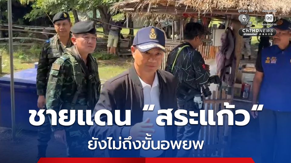 ผู้ว่าฯ สระแก้ว เยี่ยมชาวบ้านหนองหญ้าแก้ว ย้ำยังไม่มีคำสั่งให้อพยพ