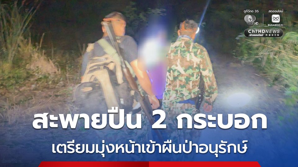 รวบก่อนล่า ! เจ้าหน้าที่ อช.เขื่อนศรีนครินทร์ รวบชายสะพายปืน 2 กระบอก มุ่งหน้าเตรียมเข้าผืนป่าอนุรักษ์