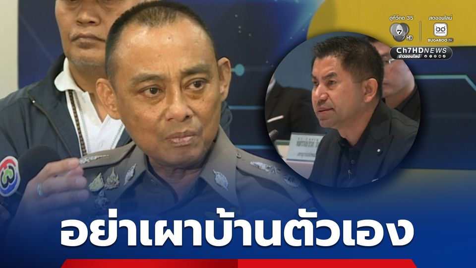 "บิ๊กเต่า" เตือน “บิ๊กโจ๊ก” อย่าเผาบ้านตัวเอง