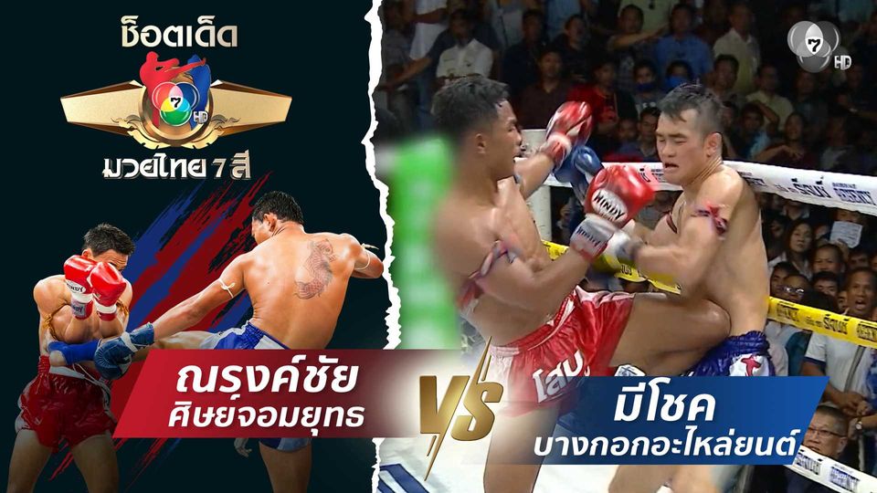 ณรงค์ชัย ศิษย์จอมยุทธ vs มีโชค บางกอกอะไหล่ยนต์ | ช็อตเด็ดแม่ไม้มวยไทย 7 สี