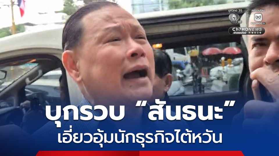 ด่วน ! บุกรวบสันธนะ เอี่ยวอุ้มนักธุรกิจชาวไต้หวัน