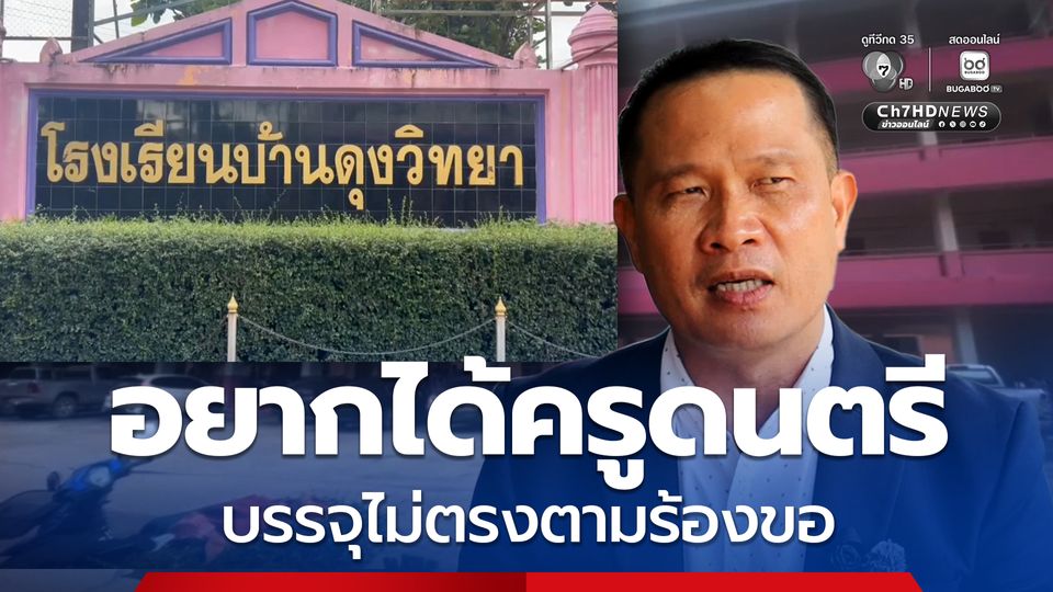ผอ.โรงเรียนร้องสื่อ บรรจุครูผิดวิสัย ขอครูดนตรี ได้ไม่ตรงตามร้องขอ