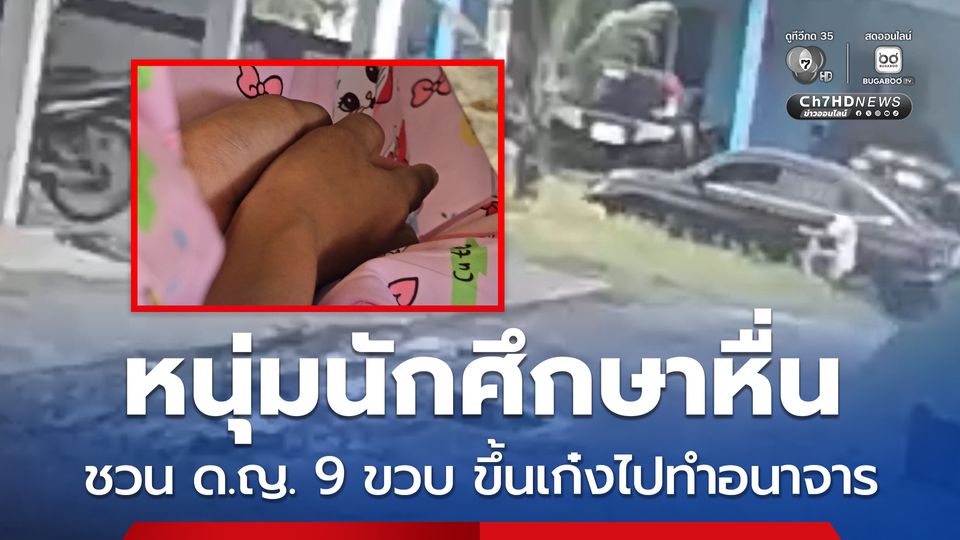 หนุ่มนักศึกษาหื่น ชวน ด.ญ. 9 ขวบ ขึ้นเก๋งไปทำอนาจาร