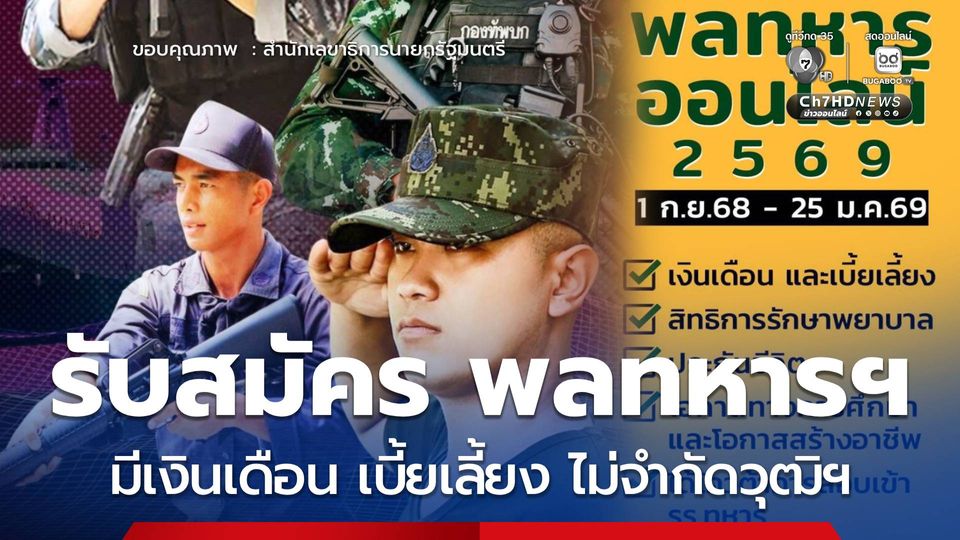 เปิดรับสมัคร พลทหารฯ มีเงินเดือน เบี้ยเลี้ยง ไม่จำกัดวุฒิฯ