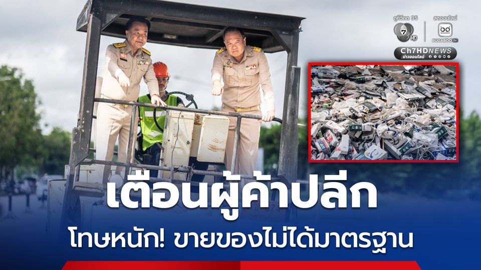 กระทรวงอุตฯ เตือนผู้ค้าปลีก รับของไม่ได้มาตรฐานไปขายคือผู้สมรู้ร่วมคิด จะดำเนินคดีถึงที่สุด