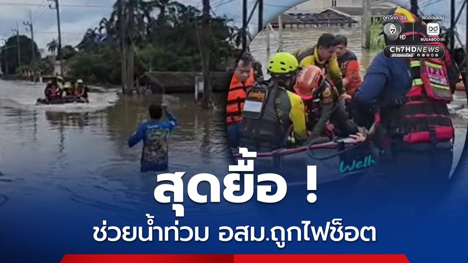 สุดยื้อ ! กู้ภัยช่วยปั๊มหัวใจ อสม.ถูกไฟช็อตหมดสติ ขณะช่วยน้ำท่วม