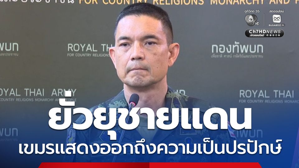 กองทัพบกพร้อมรัษาอธิปไตย ป้องกันภัยคุกคาม