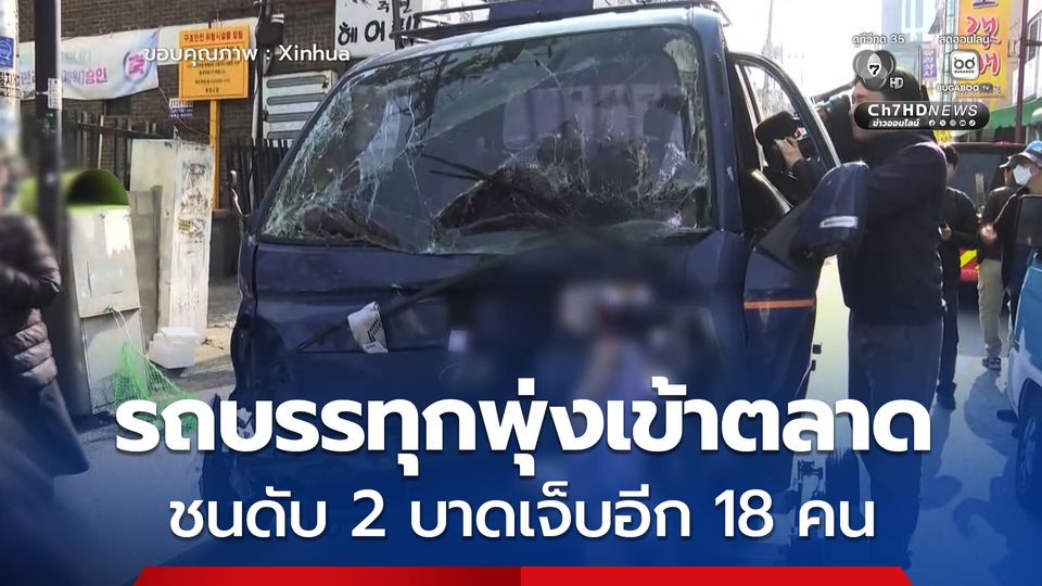 รถบรรทุกพุ่งชนใส่ทางเท้าในตลาดเกาหลีใต้ ดับ 2 เจ็บอื้อ 18 คน คนขับรถอ้างเบรกไม่ทำงาน
