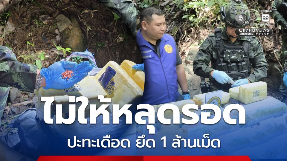 กกล.ผาเมือง ปะทะเดือดขบวนการยาเสพติด ยึด 1 ล้านเม็ด