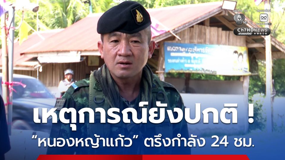 บ้านหนองหญ้าแก้วสถานกาณ์ปกติ แต่ต้องตรึงกำลัง 24 ชม.