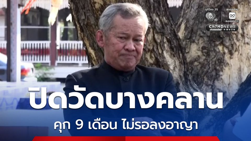 ศาลอุทธรณ์สั่งจำคุกอดีต สว.กิตติศักดิ์ 9 เดือนไม่รอลงอาญา คดีนำชาวบ้านปิดวัดคลาน