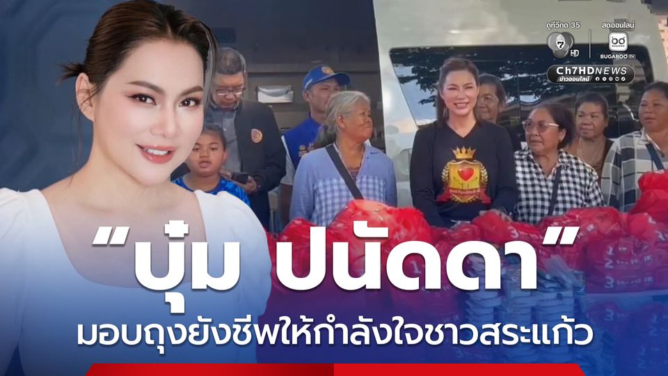 “บุ๋ม ปนัดดา” มอบถุงยังชีพให้กำลังใจชาวสระแก้ว