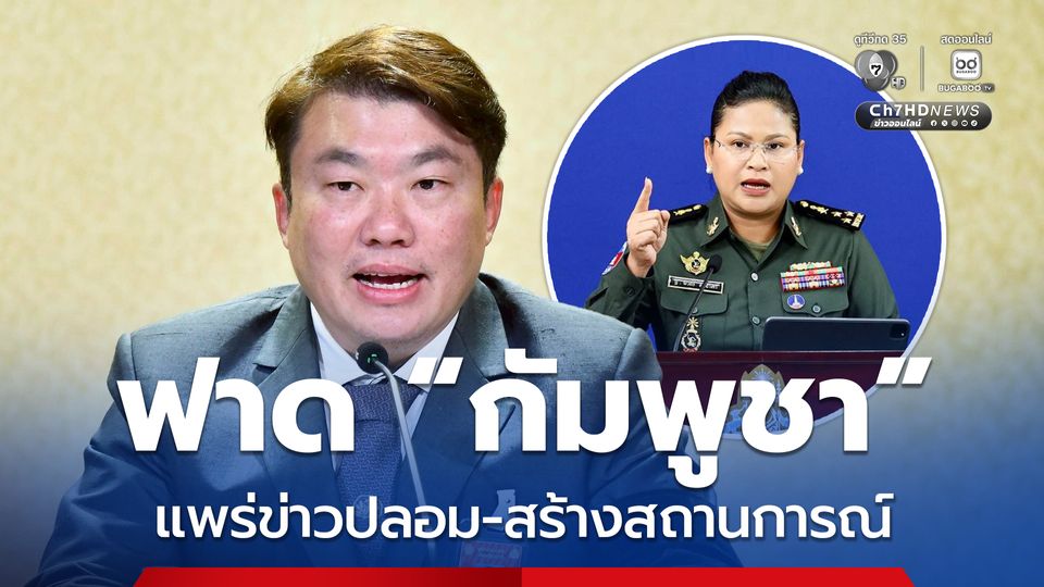 โฆษกรัฐบาลฟาดกัมพูชาเผยแพร่ข่าวปลอม