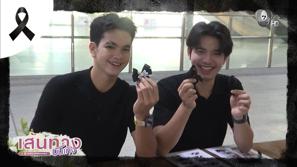 ดรีม ปุณณฤกษ์ - มาร์ติน เจ ร่วมทำริบบิ้นดำ พร้อมแจกให้กับประชาชน