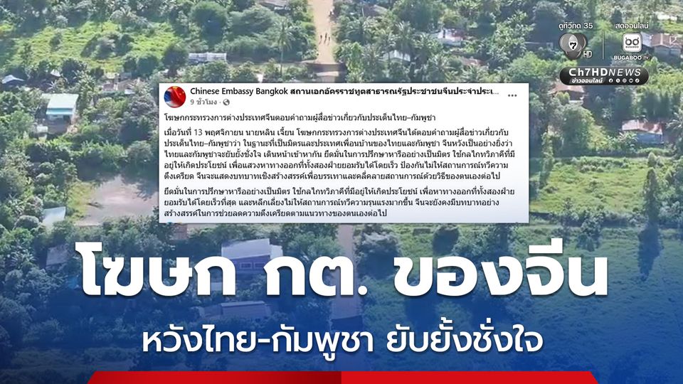 โฆษก กต. ของจีน หวังไทย-กัมพูชา ยับยั้งชั่งใจ เลี่ยงไม่ให้สถานการณ์ทวีความรุนแรง