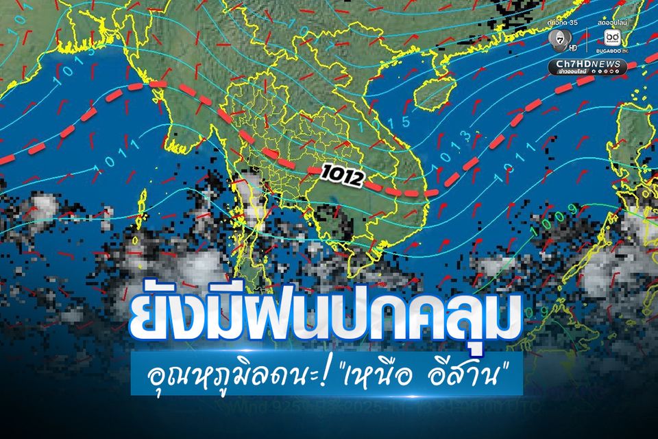 เมฆฝนเริ่มมีน้อยลง เหนือ อีสาน อุณหภูมิลดลง 1-2 องศาเซลเซียส