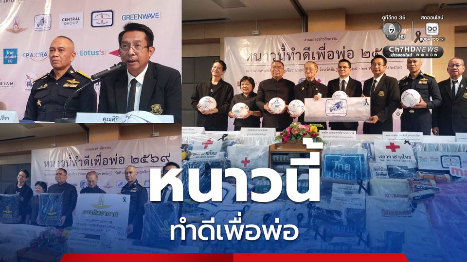 สภากาชาดไทย และภาคีเครือข่าย จัดกิจกรรม "หนาวนี้ทำดีเพื่อพ่อ 2569"