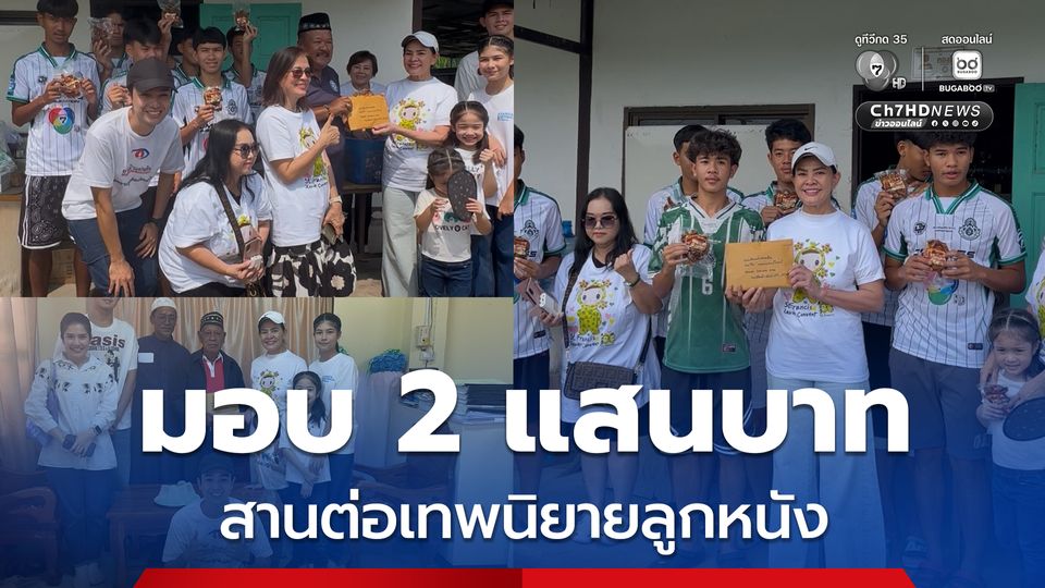 มอบ 2 แสนบาท สนับสนุน “หมอนทองวิทยา” สานต่อเทพนิยายลูกหนัง