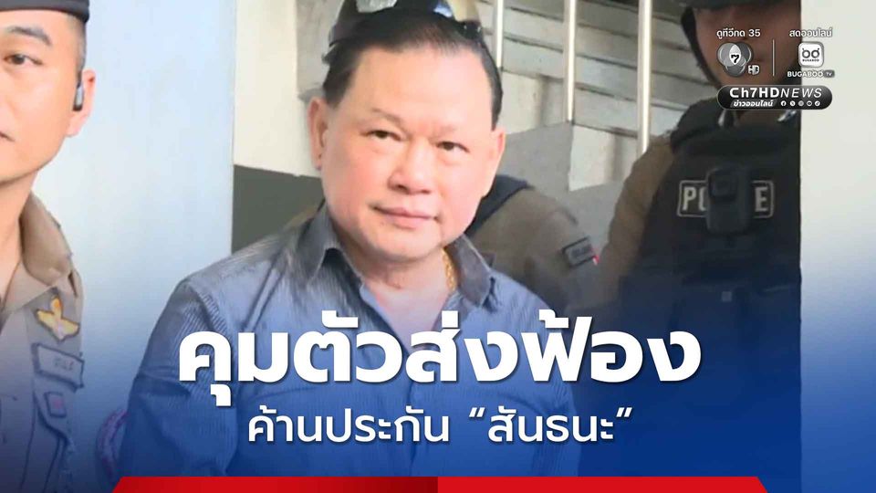 คุมตัว "สันธนะ" ส่งฟ้อง-ค้านประกัน เจ้าตัวลั่นจะออกมาแฉนายพล