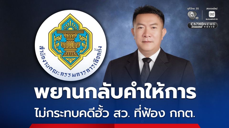 สว.สำรอง ชี้พยานกลับคำให้การ ไม่กระทบคดีฮั้ว สว. ที่ฟ้อง กกต.-เลขา กกต.