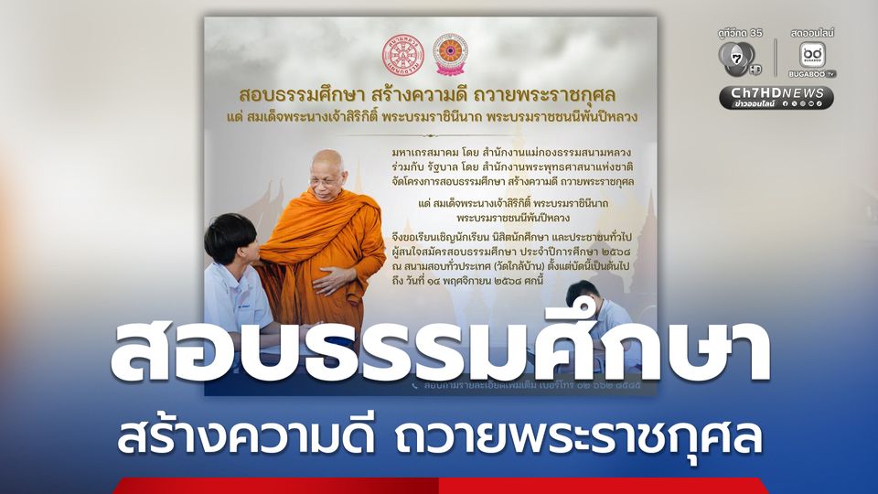 สอบธรรมศึกษา สร้างความดี ถวายพระราชกุศล แด่ สมเด็จพระพันปีหลวง