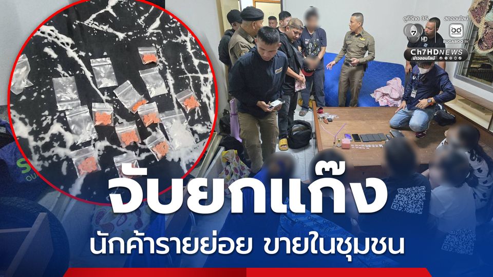 สน.สุทธิสาร กวาดล้างนักค้าแบ่งบรรจุขายในชุมชน