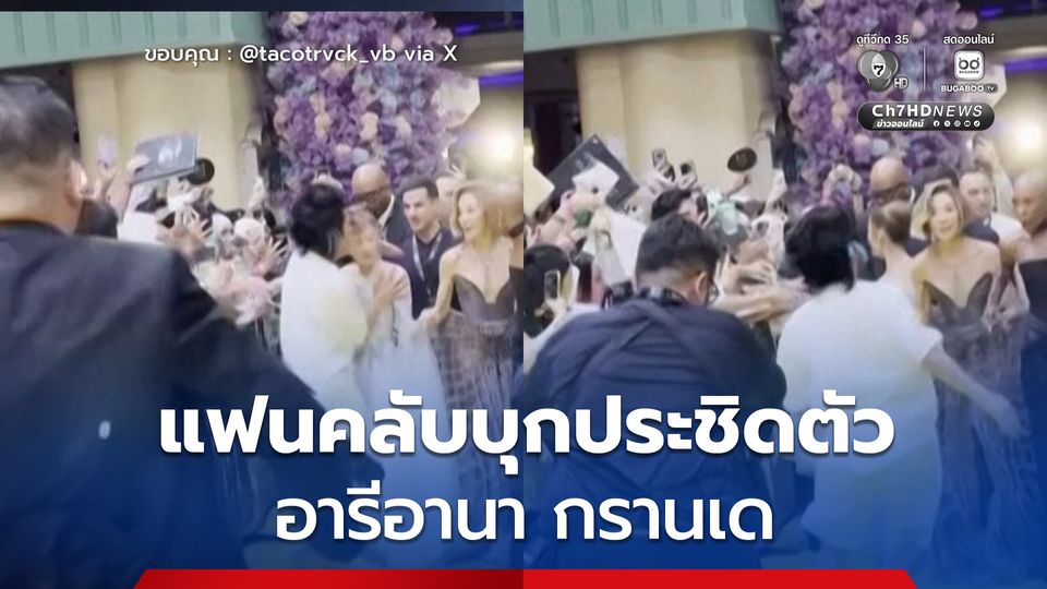 แฟนคลับชายบุกประชิดตัว อารีอานา กรานเด