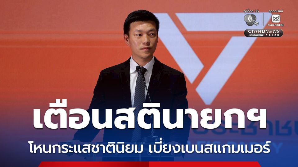 ห่วงเสียเปรียบบนเวทีโลก “เท้ง” เตือนสตินายกฯ โหนกระแสชาตินิยม