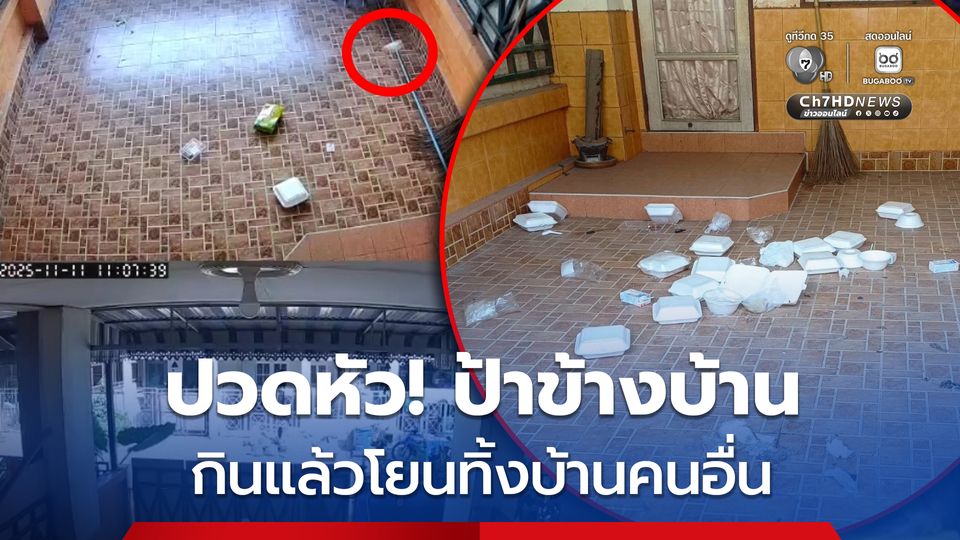 เจอแบบนี้ปวดหัว! ป้าข้างบ้าน กินแล้วไม่ทิ้ง โยนกล่องโฟม-ขยะใส่บ้านคนอื่น