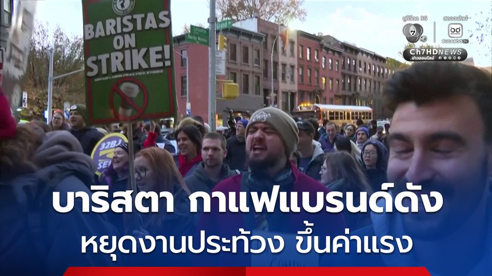 บาริสตา กาแฟแบรนด์ดัง นัดหยุดงานในวันจัดโพรโมชันลดราคาครั้งใหญ่