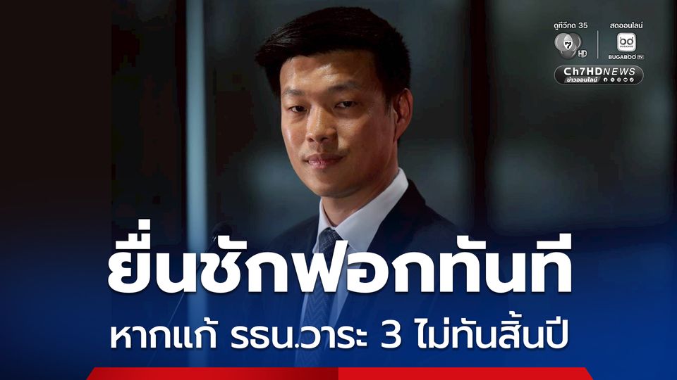 ณัฐพงษ์ ขีดเส้นตาย  ก่อน 12 ธ.ค. ไม่เปิดประชุมวิสามัญแก้ รธน. ยื่นชักฟอกทันที