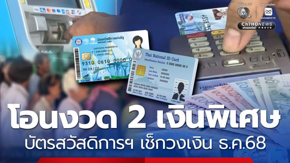 โอนงวดที่ 2 เงินพิเศษ บัตรสวัสดิการแห่งรัฐ เช็กวงเงิน ธ.ค.68