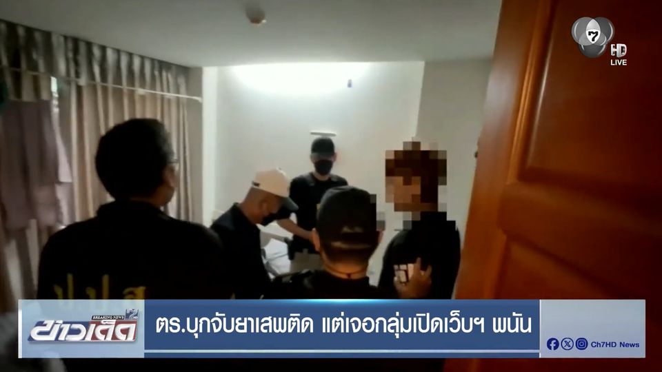 ตร.บุกจับยาเสพติด แต่เจอกลุ่มเปิดเว็บฯ พนัน